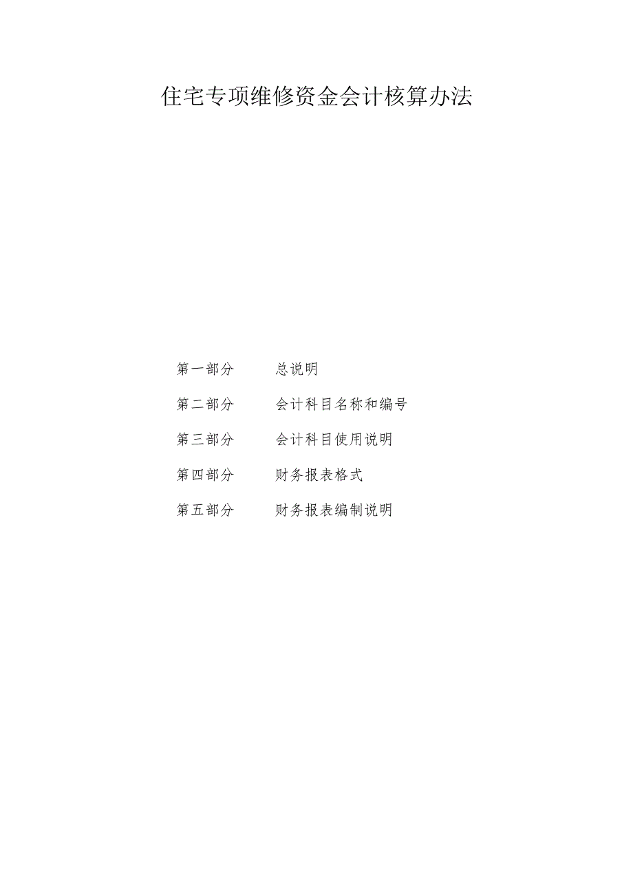 住宅专项维修资金会计核算办法.docx_第2页