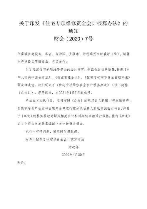 住宅专项维修资金会计核算办法.docx