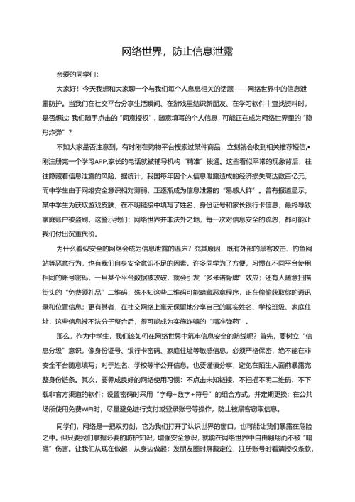 网络世界防止信息泄露演讲稿.docx