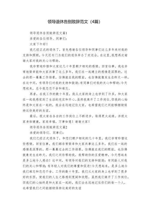 领导退休告别致辞范文（4篇）_1.docx