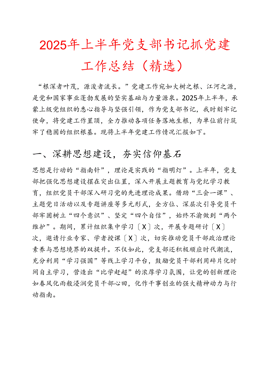 2025年上半年党支部书记抓党建工作总结（精选）.docx_第1页