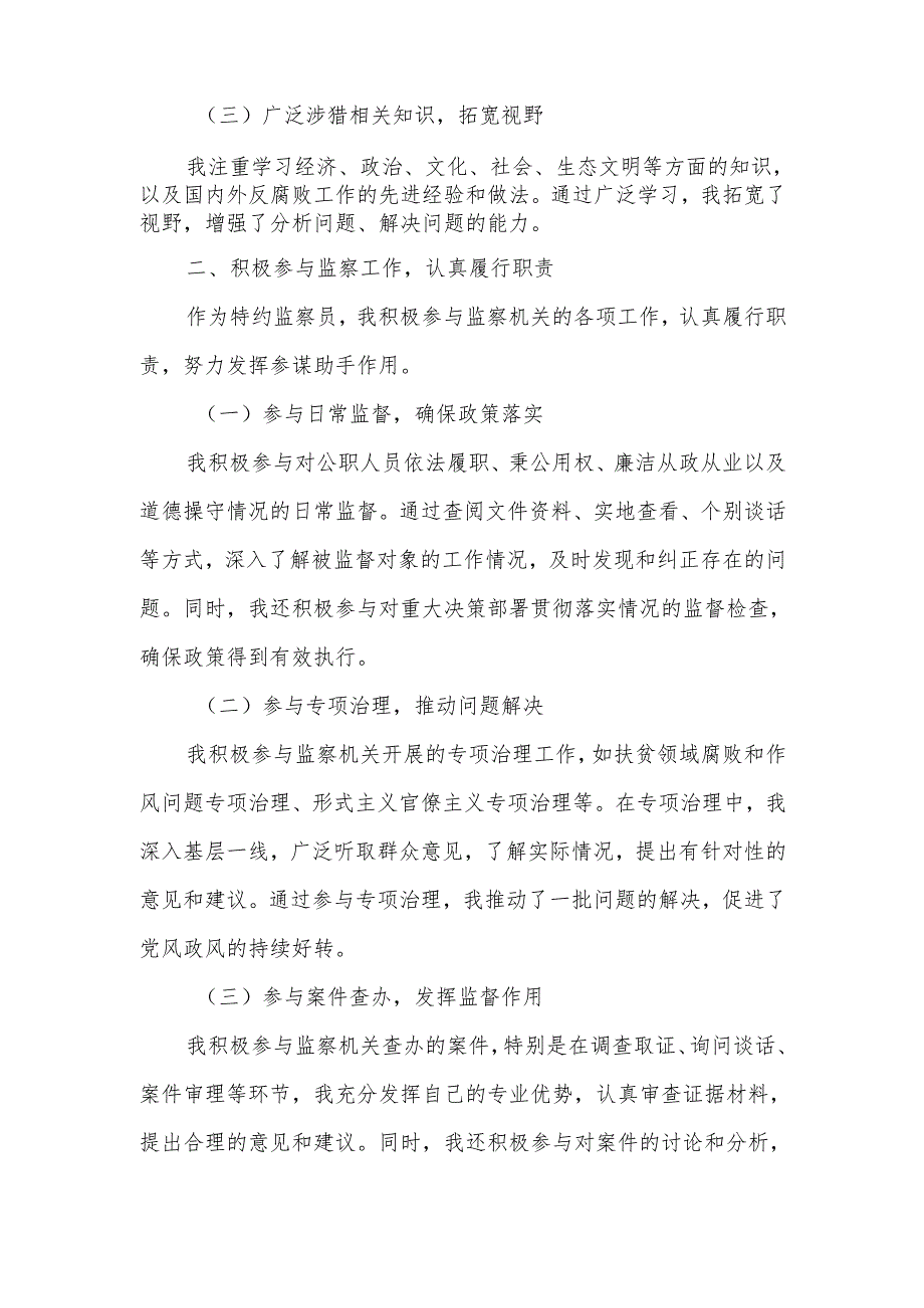 特约监察员工作情况报告.docx_第2页