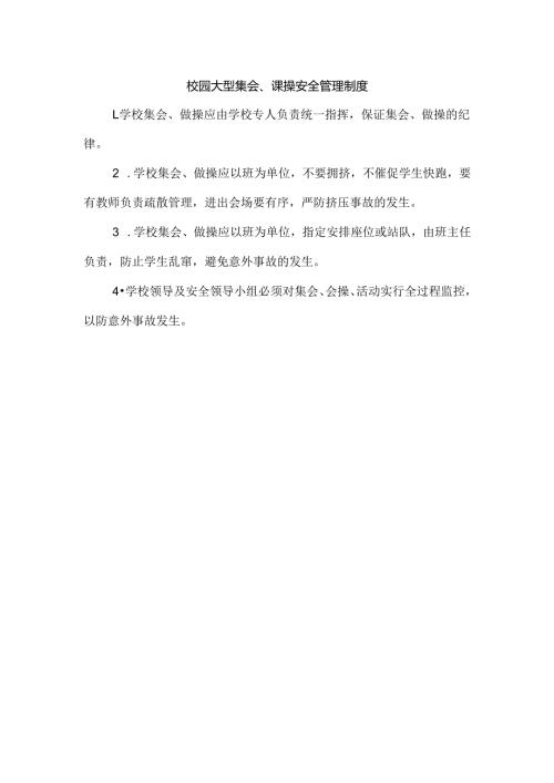 校园大型集会、课操安全管理制度.docx