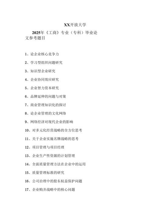 XX开放大学2025年《工商》专业（专科）毕业论文参考题目（2025年）.docx