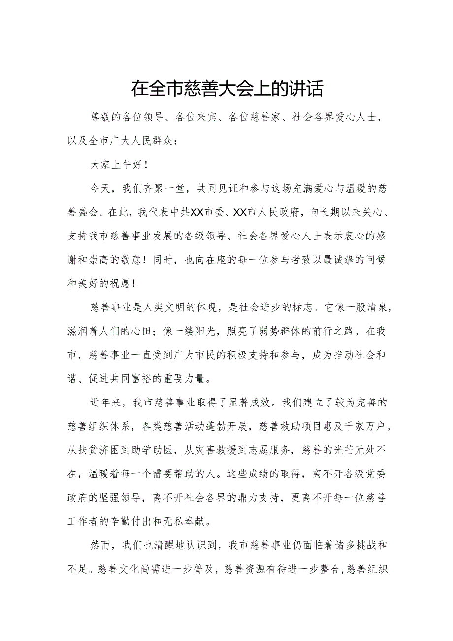 在全市慈善大会上的讲话.docx_第1页