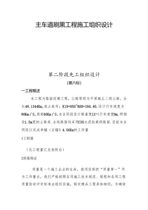水泥路面主车道刷黑工程施工组织设计施工组织设计.docx