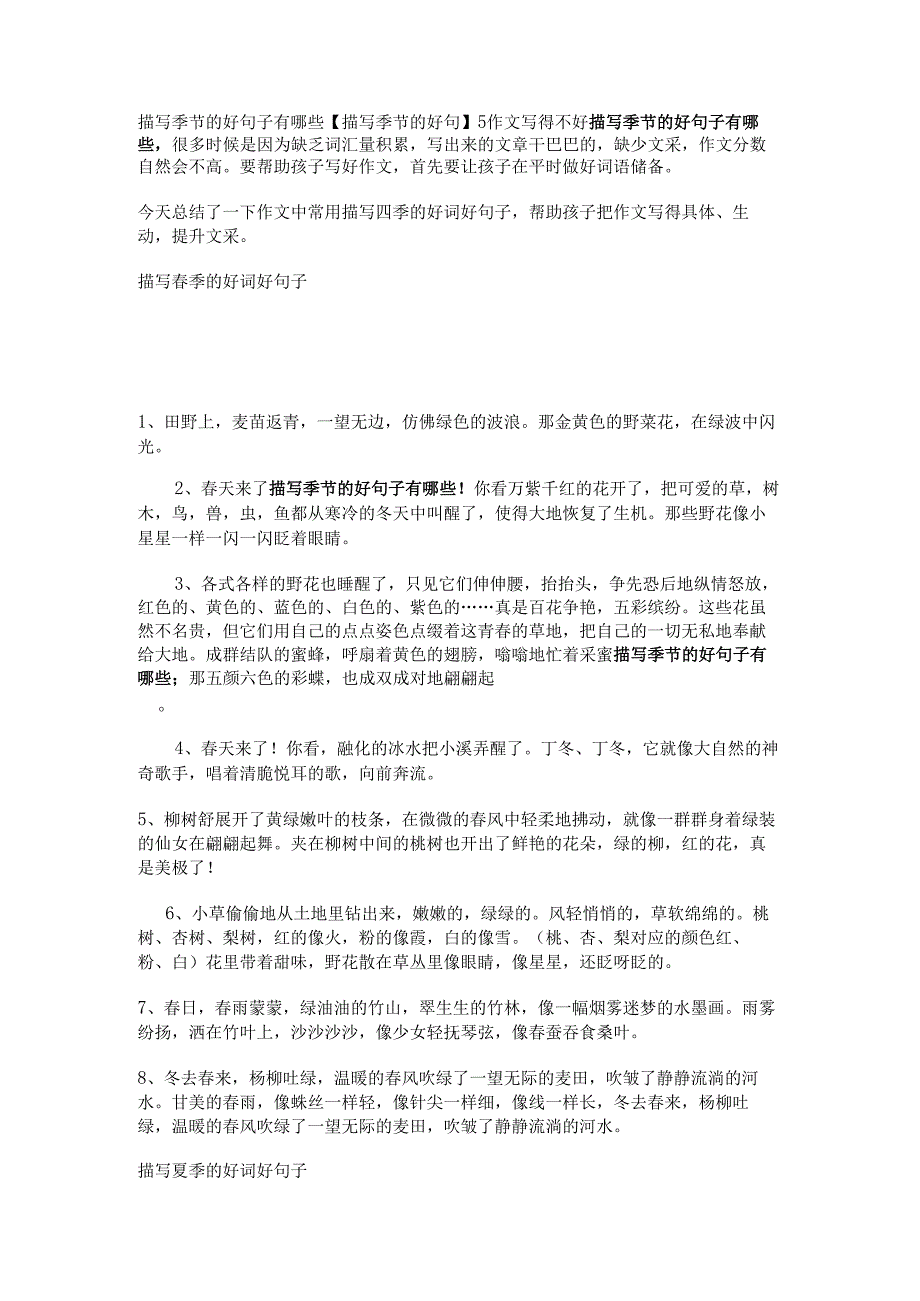 描写季节的好句子有哪些【描写季节的好句】.docx_第1页