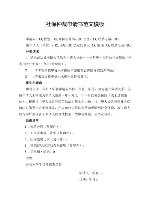 社保仲裁申请书范文模板.docx