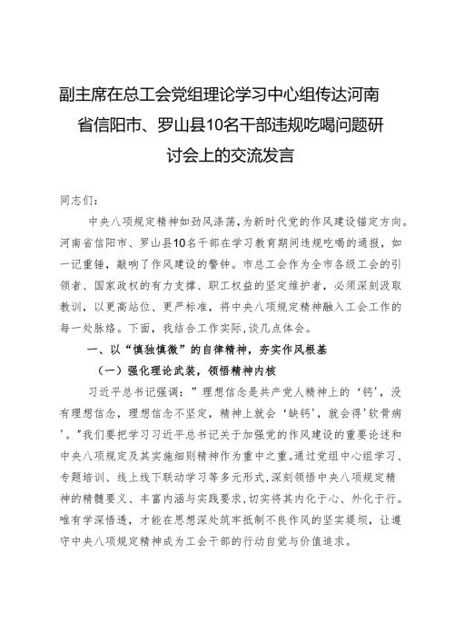 副主席在总工会党组理论学习中心组传达河南省信阳市、罗山县10名干部违规吃喝问题研讨会上的交流发言.docx