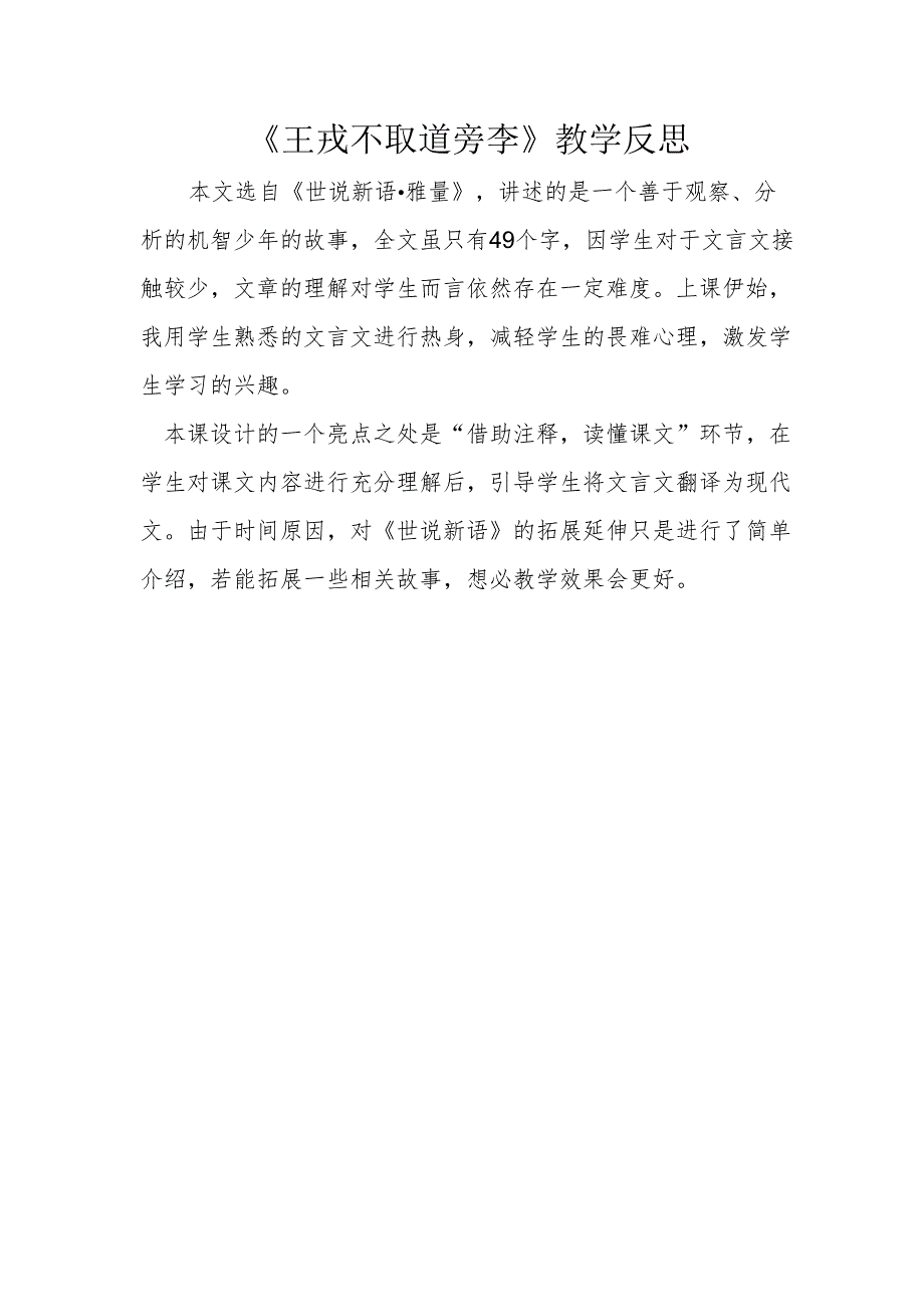 王戎不取道旁李教学反思.docx_第1页
