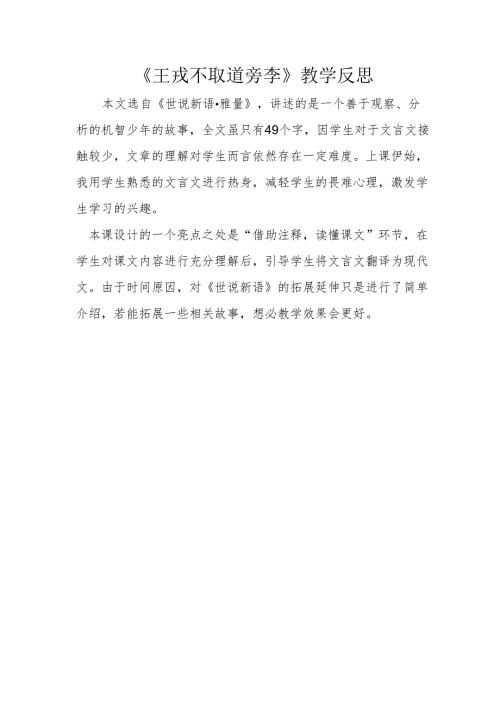 王戎不取道旁李教学反思.docx