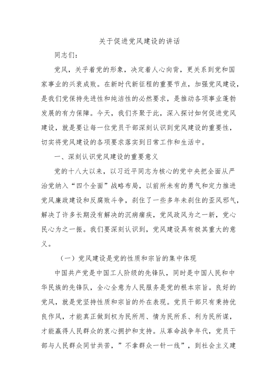 关于促进党风建设的讲话.docx_第1页