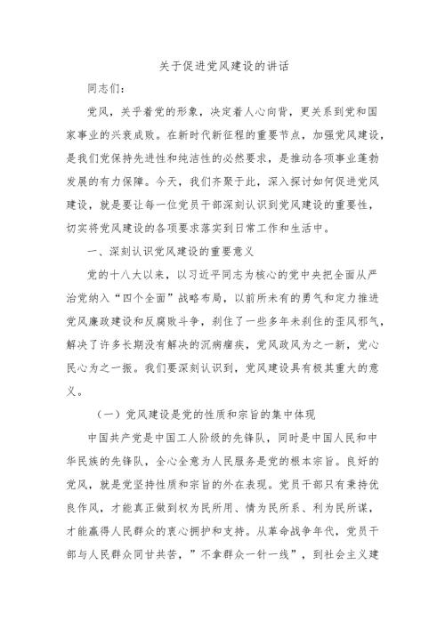 关于促进党风建设的讲话.docx