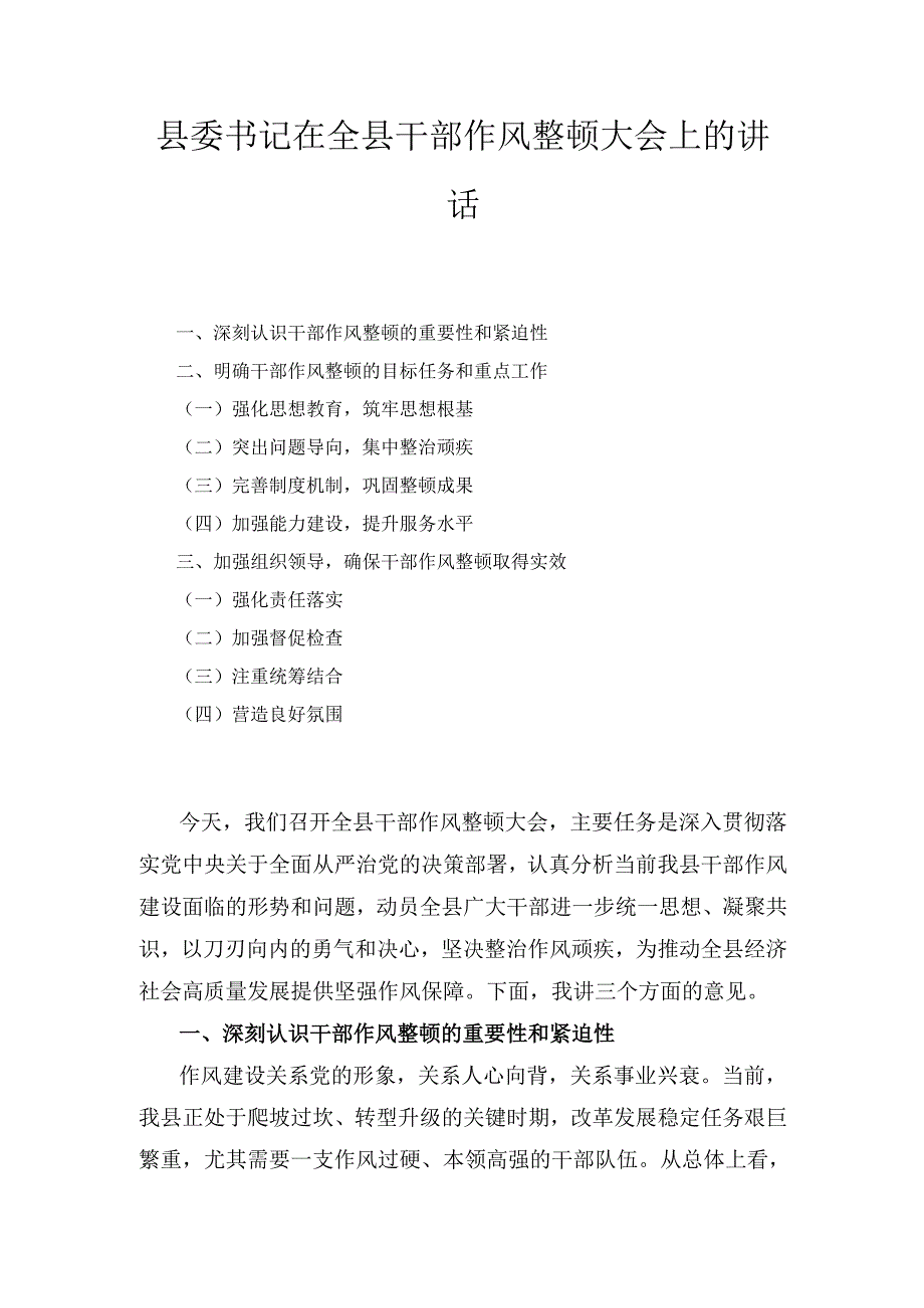 县委书记在全县干部作风整顿大会上的 讲话.docx_第1页