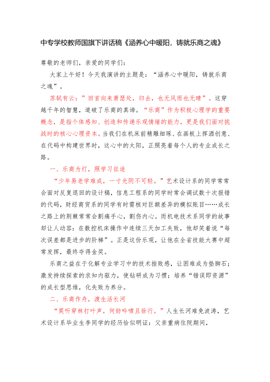 中专学校教师国旗下讲话稿《涵养心中暖阳铸就乐商之魂》.docx_第1页