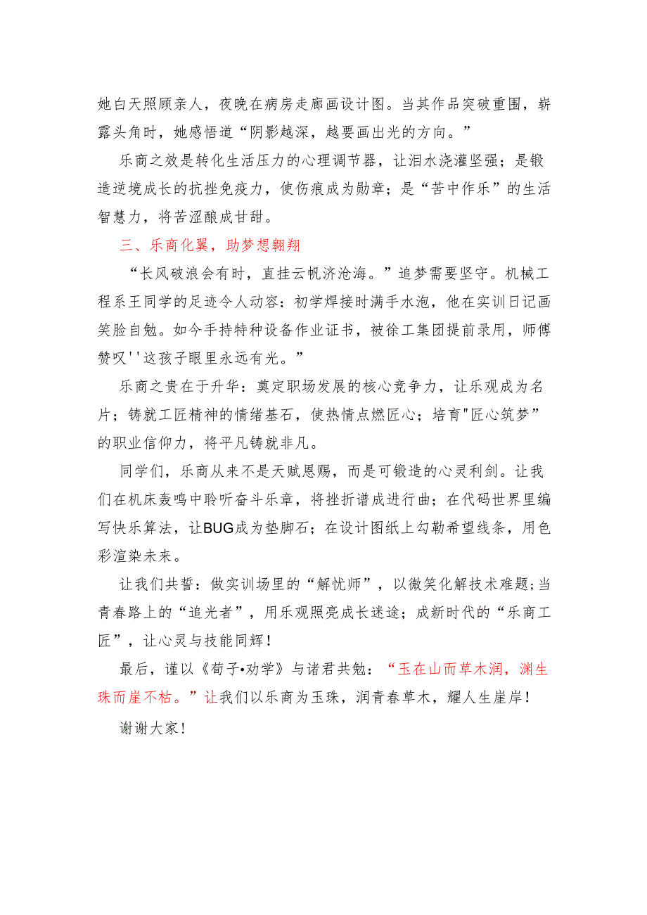 中专学校教师国旗下讲话稿《涵养心中暖阳铸就乐商之魂》.docx_第2页