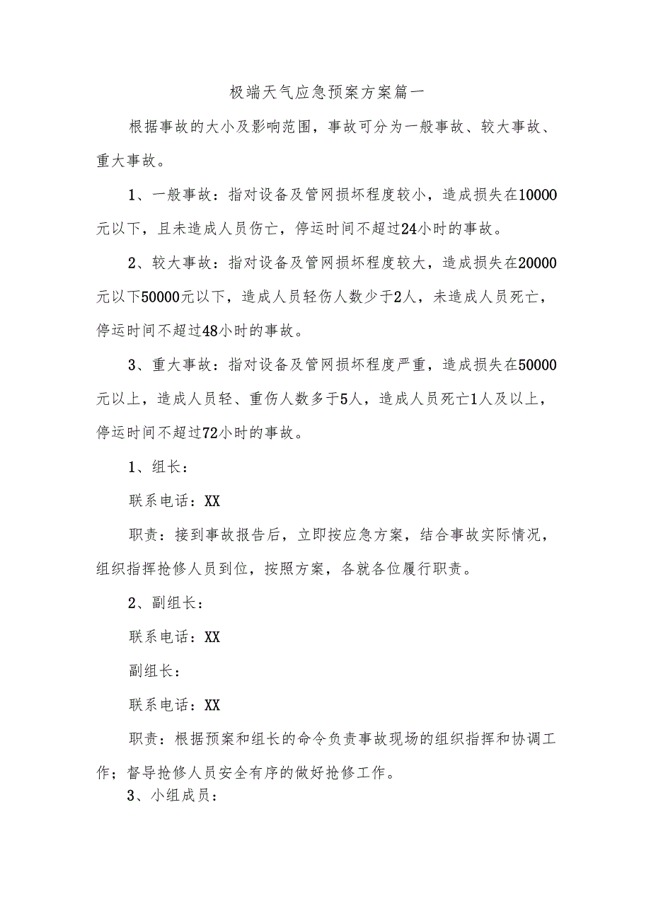 极端天气应急预案方案篇一.docx_第1页
