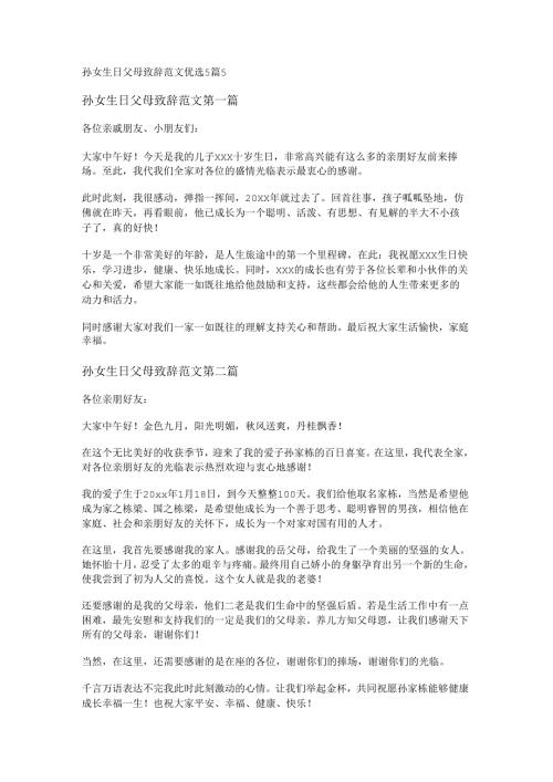 孙女生日父母致辞范文优选5篇.docx