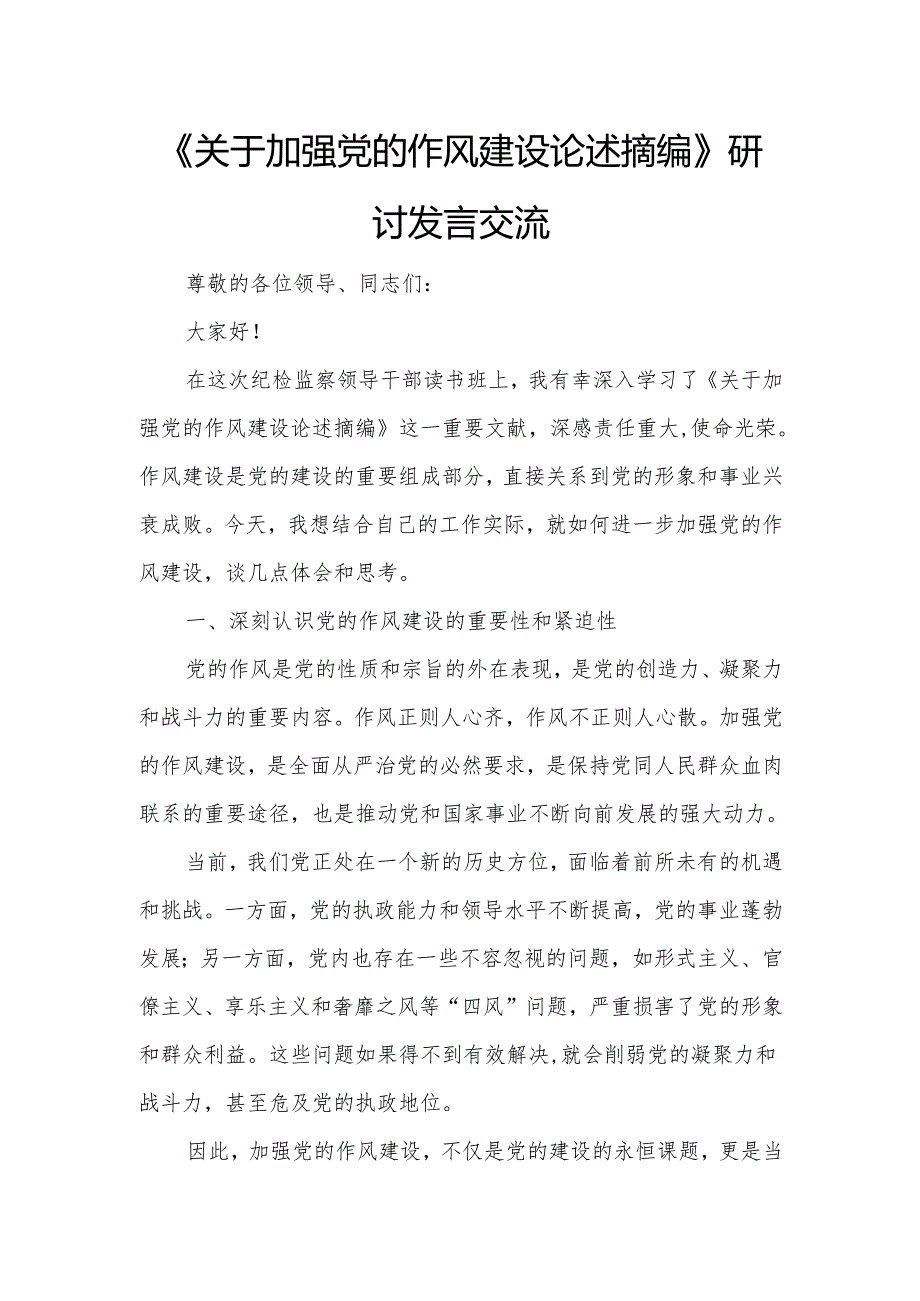 《关于加强党的作风建设论述摘编》研讨发言交流6.docx_第1页