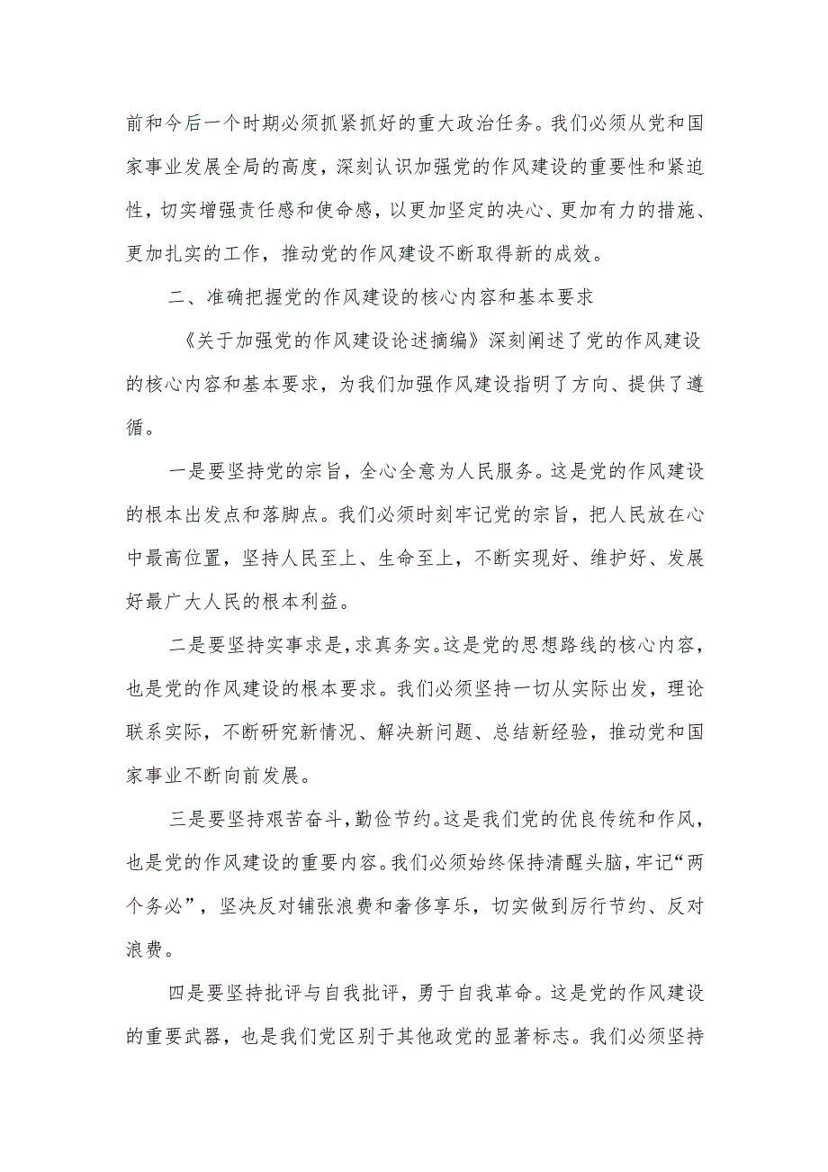 《关于加强党的作风建设论述摘编》研讨发言交流6.docx_第2页