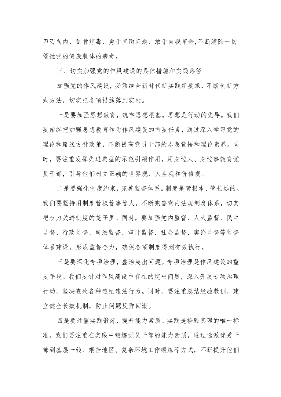 《关于加强党的作风建设论述摘编》研讨发言交流6.docx_第3页