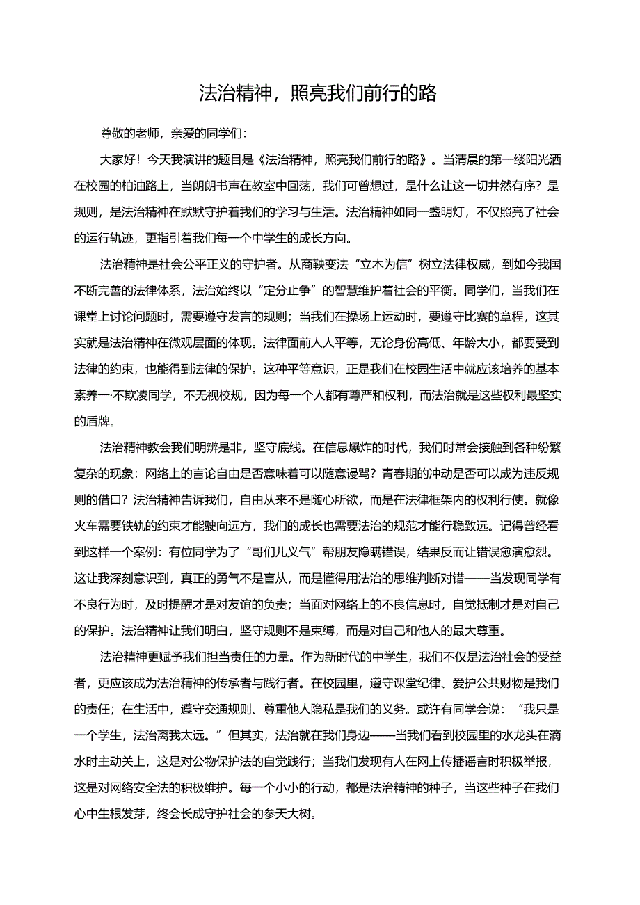 法治精神照亮我们前行的路演讲稿.docx_第1页
