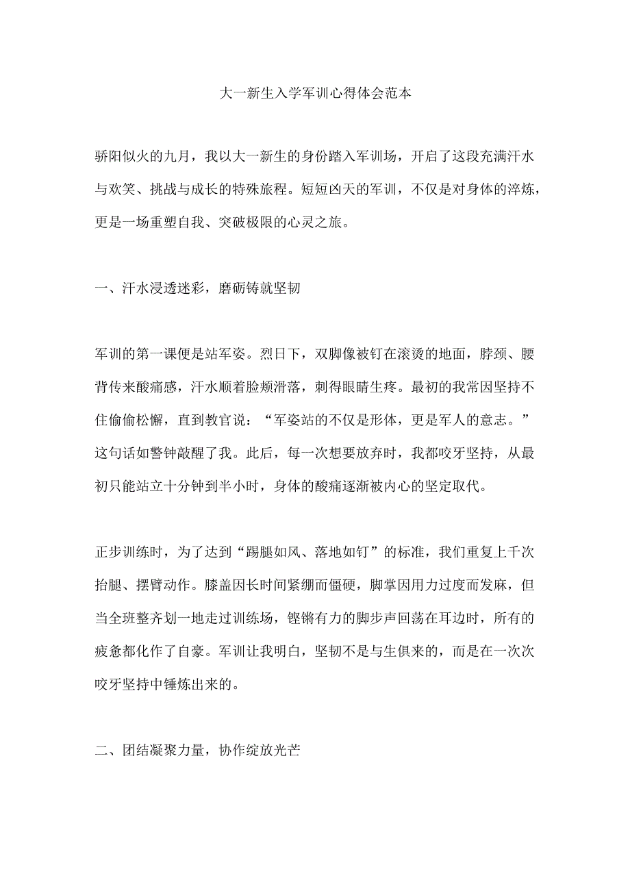 大一新生入学军训心得体会范本.docx_第1页