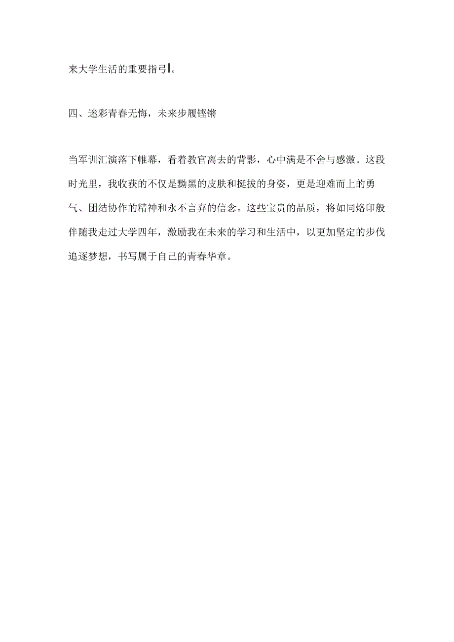 大一新生入学军训心得体会范本.docx_第3页