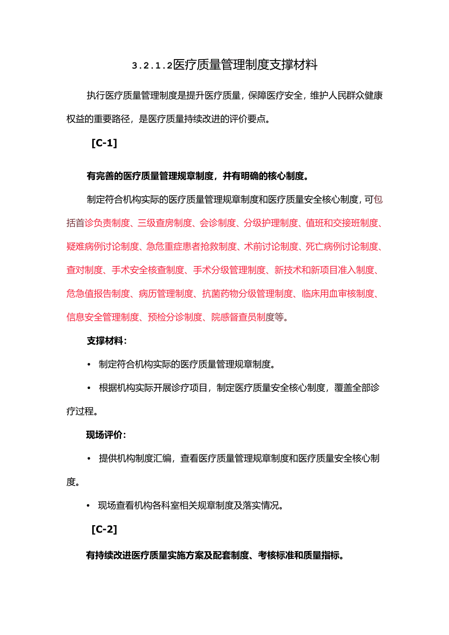 3.2.1.2 医疗质量管理制度支撑材料.docx_第1页