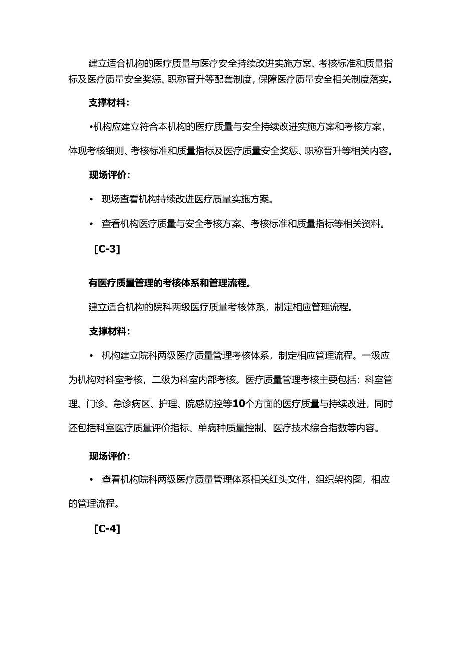 3.2.1.2 医疗质量管理制度支撑材料.docx_第2页