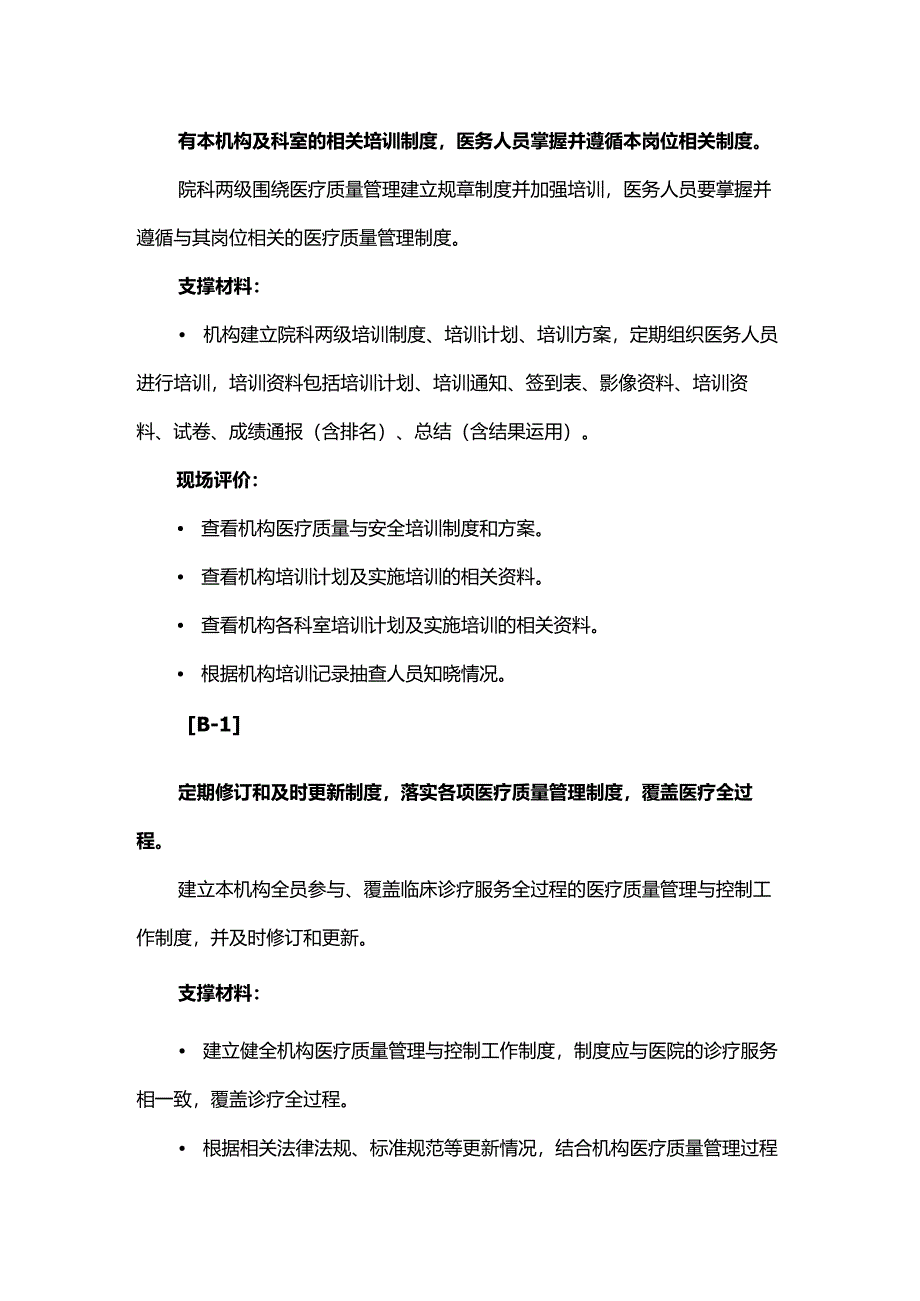 3.2.1.2 医疗质量管理制度支撑材料.docx_第3页