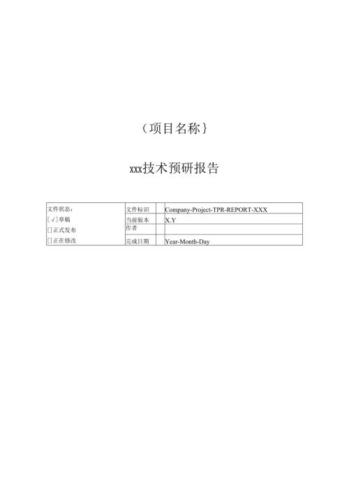 附录H-2 技术预研报告.docx