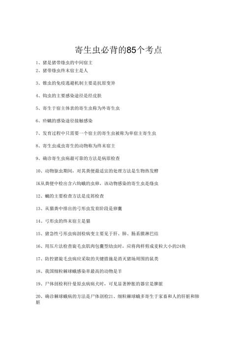 执业兽医考试：寄生虫必背的85个考点.docx