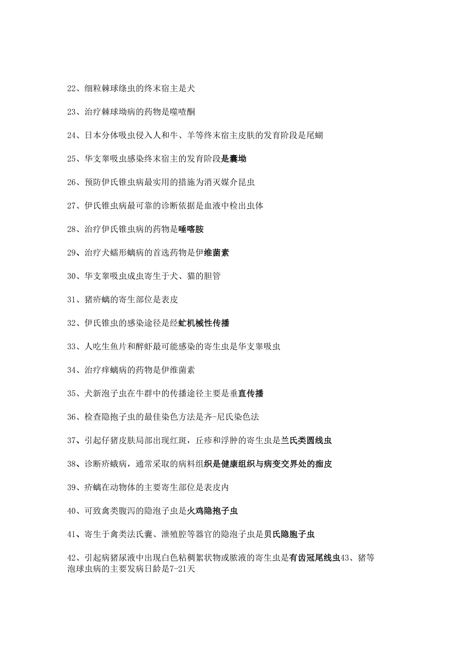执业兽医考试：寄生虫必背的85个考点.docx_第2页