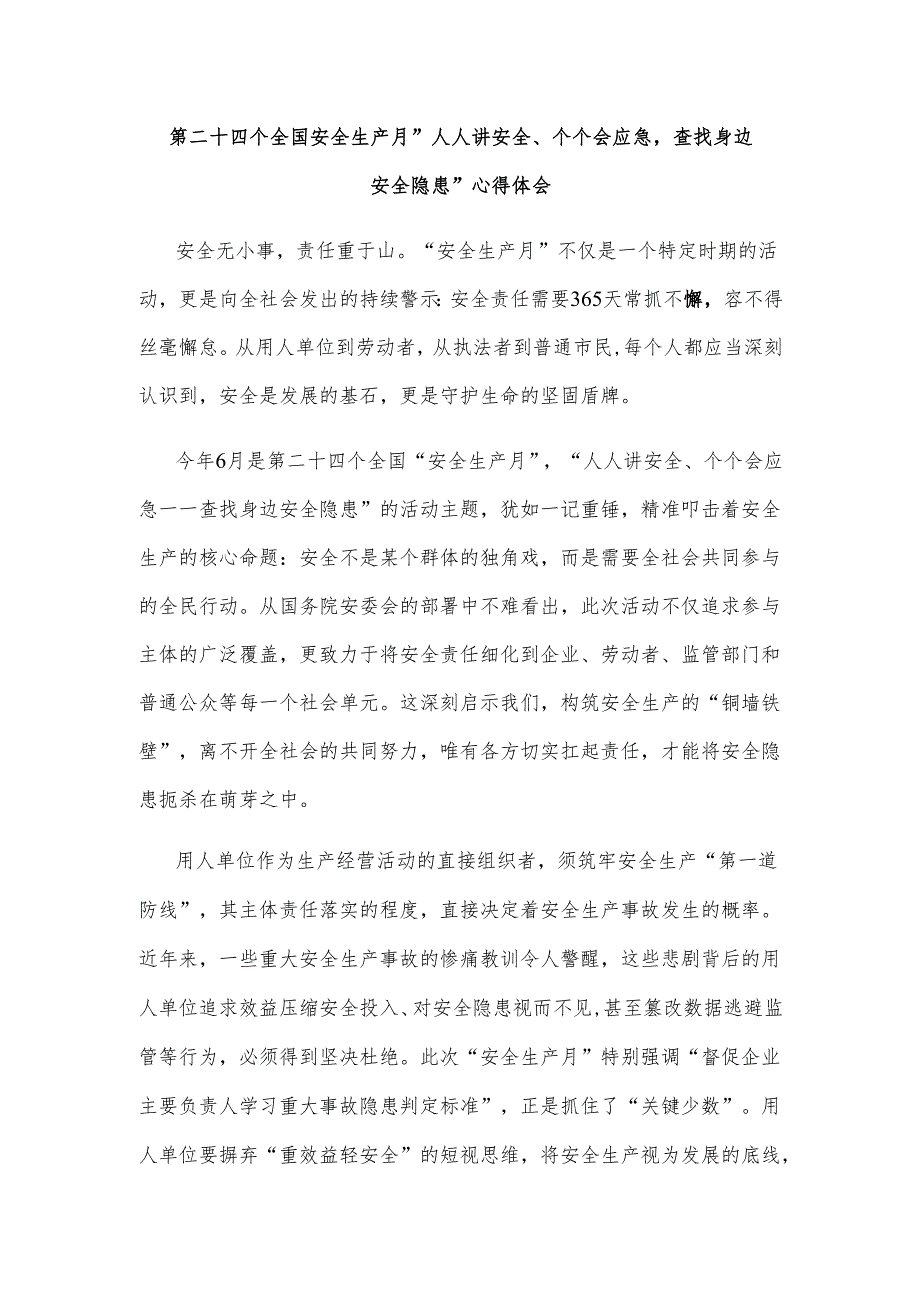 第二十四个全国安全生产月“人人讲安全、个个会应急查找身边安全隐患”心得体会.docx_第1页