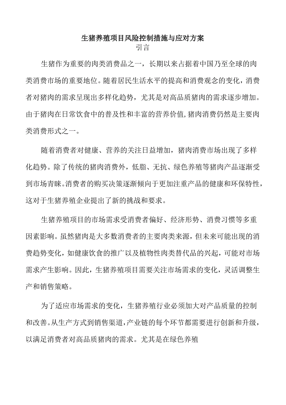 生猪养殖项目风险控制措施与应对方案.docx_第1页