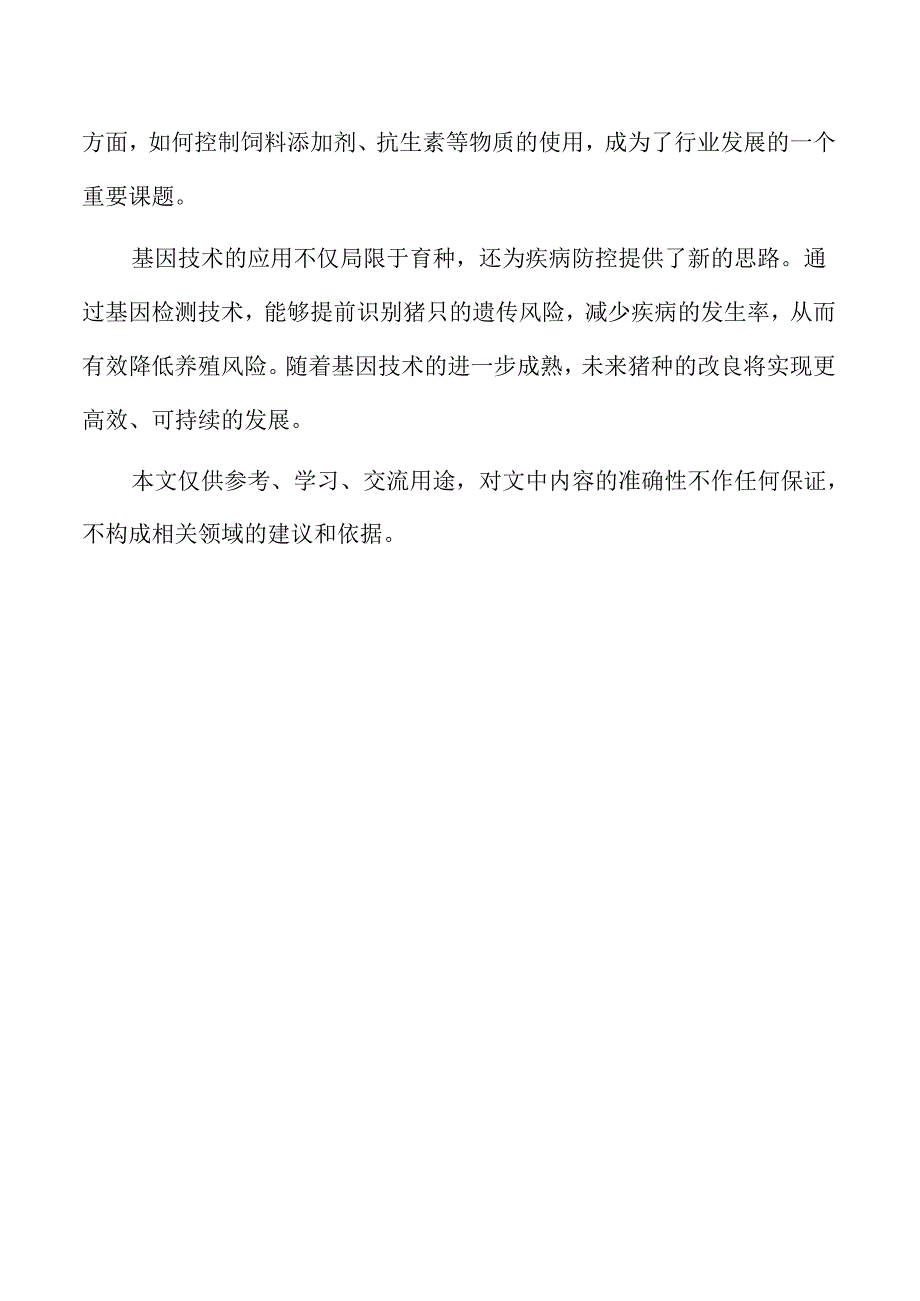 生猪养殖项目风险控制措施与应对方案.docx_第2页