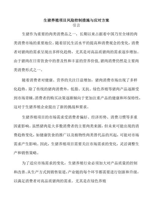 生猪养殖项目风险控制措施与应对方案.docx