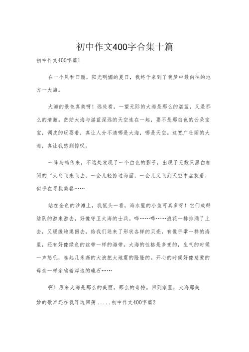 初中作文400字合集十篇.docx