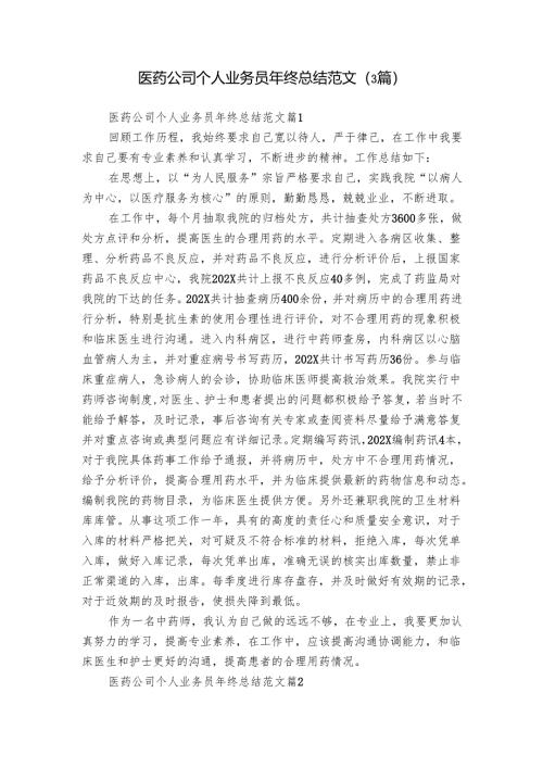 医药公司个人业务员年终总结范文（3篇）.docx