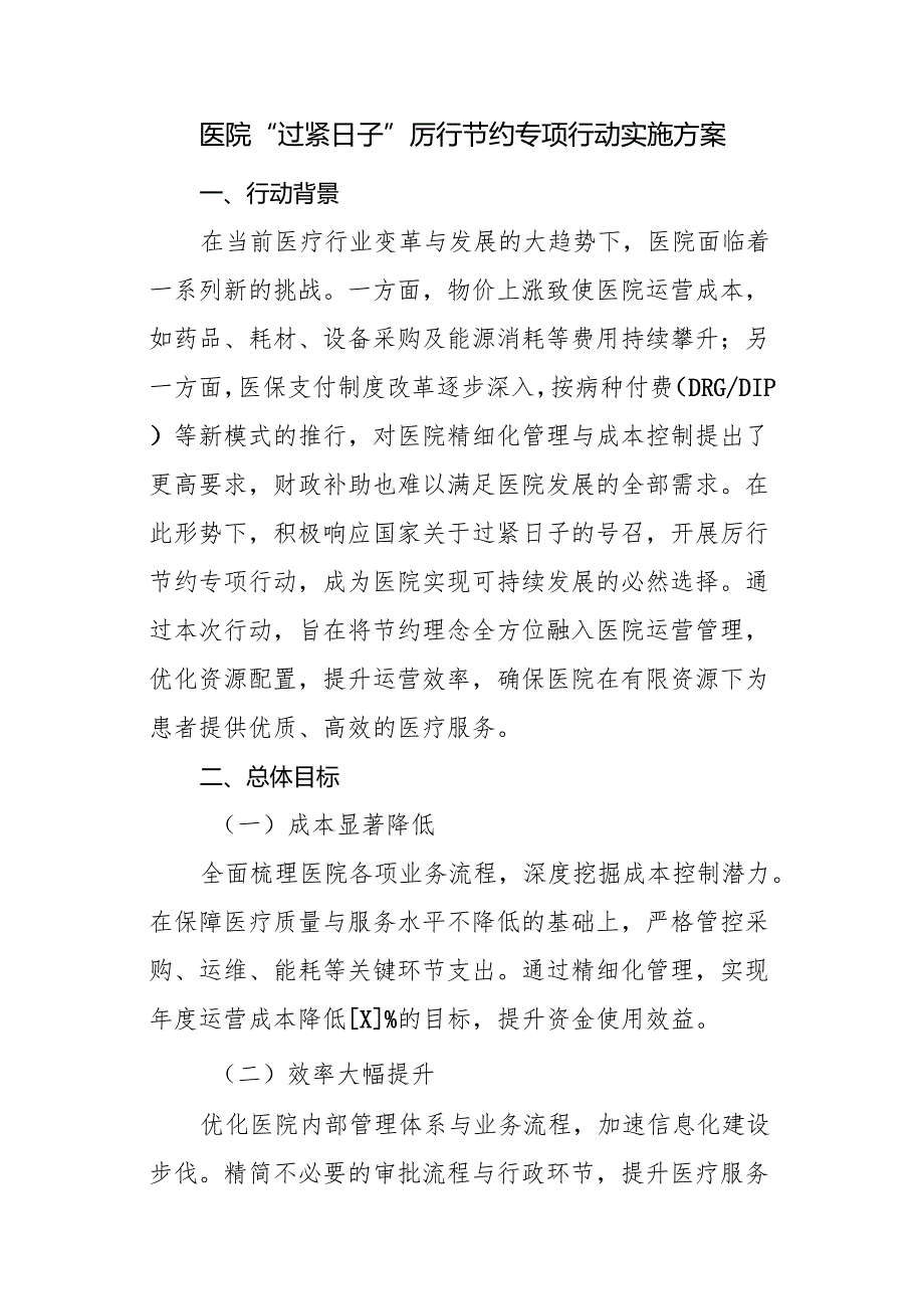 医院“过紧日子”厉行节约专项行动实施方案.docx_第1页