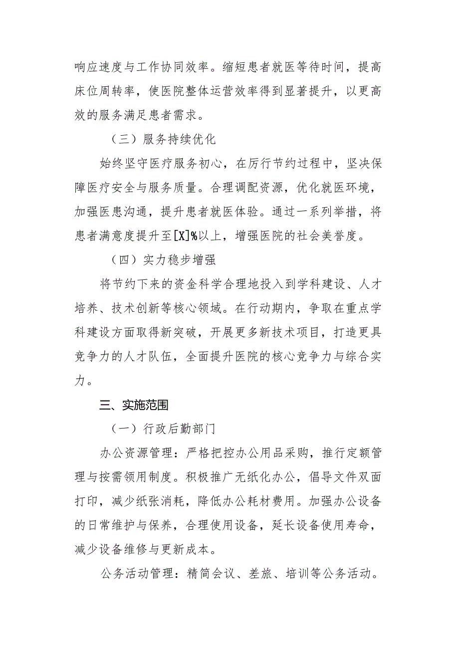 医院“过紧日子”厉行节约专项行动实施方案.docx_第2页