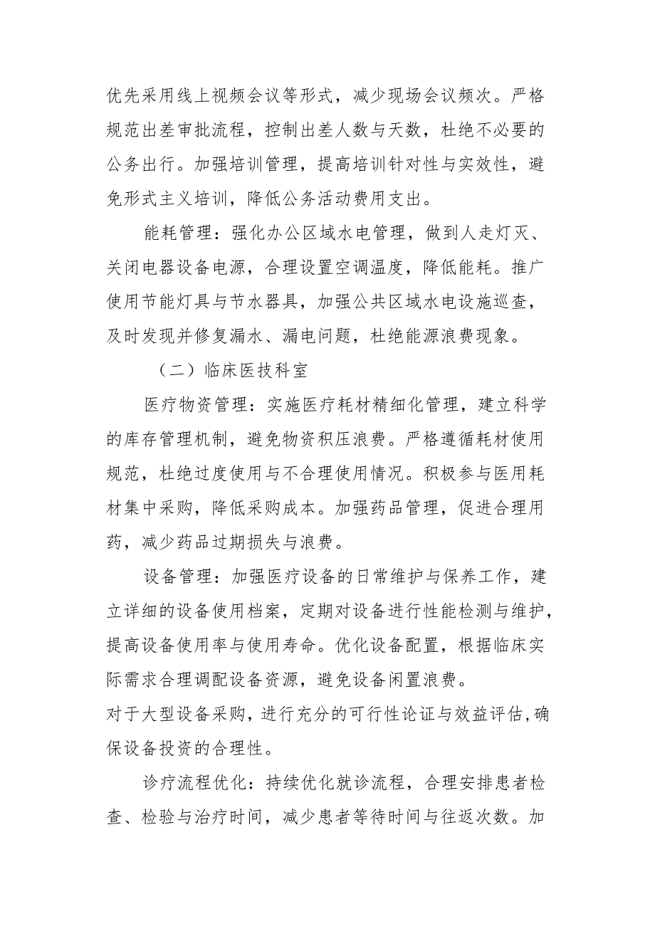 医院“过紧日子”厉行节约专项行动实施方案.docx_第3页