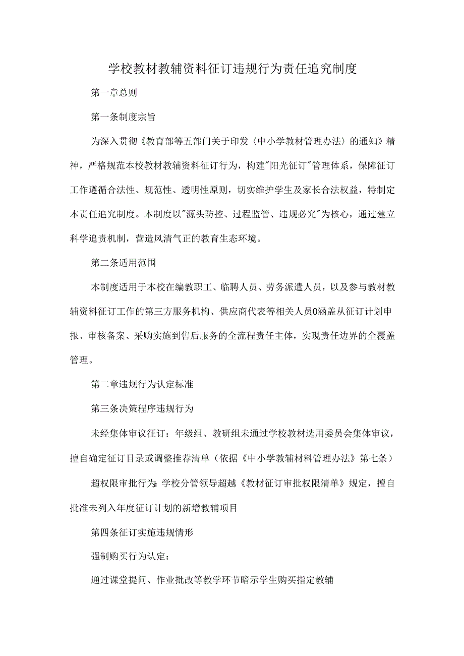 学校教材教辅资料征订违规行为责任追究制度.docx_第1页