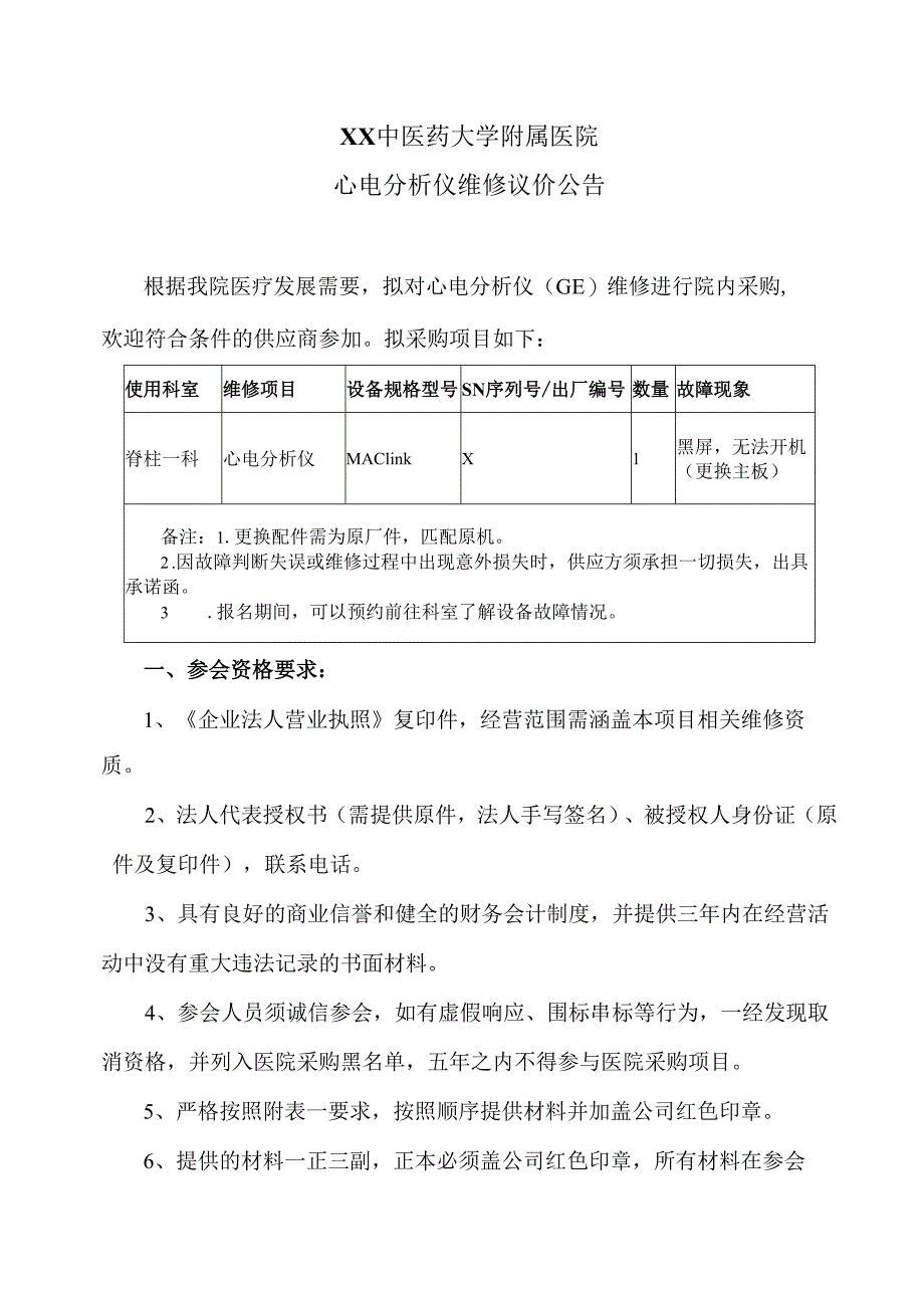 XX中医药大学附属医院心电分析仪维修议价公告（2025年）.docx_第1页