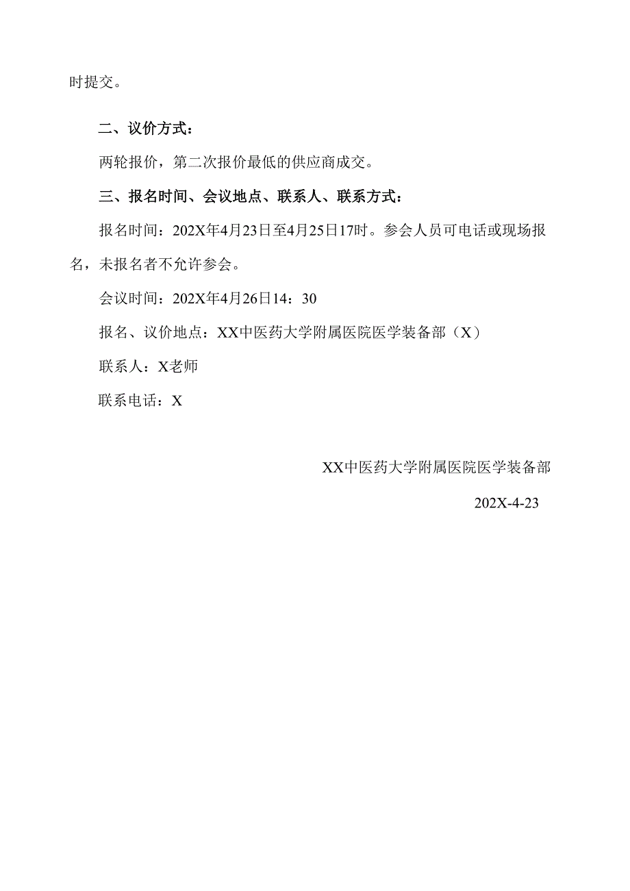 XX中医药大学附属医院心电分析仪维修议价公告（2025年）.docx_第2页