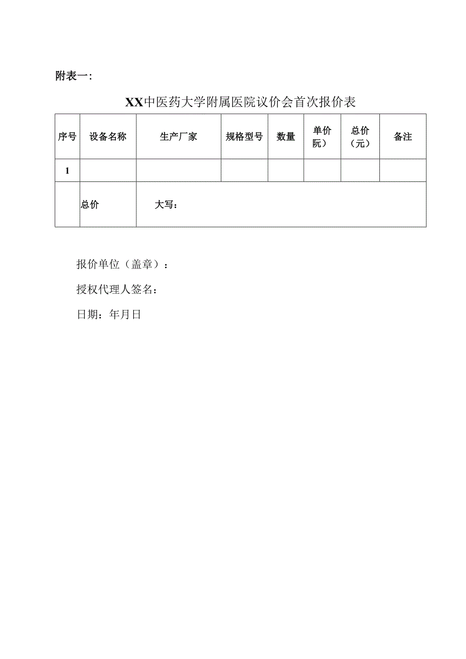XX中医药大学附属医院心电分析仪维修议价公告（2025年）.docx_第3页