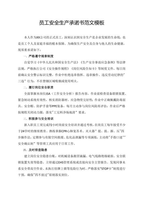 员工安全生产承诺书范文模板.docx