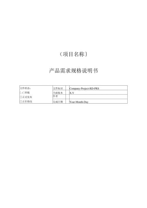 附录G-2 产品需求规格说明书.docx