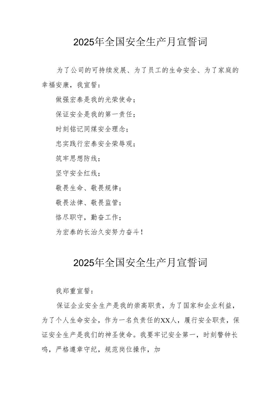 2025年《安全生产月》动员会宣誓词 （9份）.docx_第1页